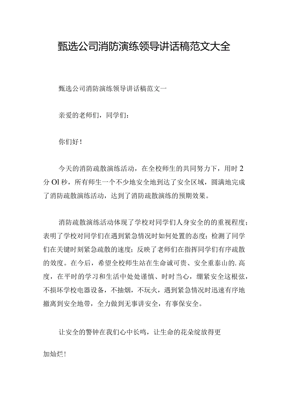 甄选公司消防演练领导讲话稿范文大全.docx_第1页