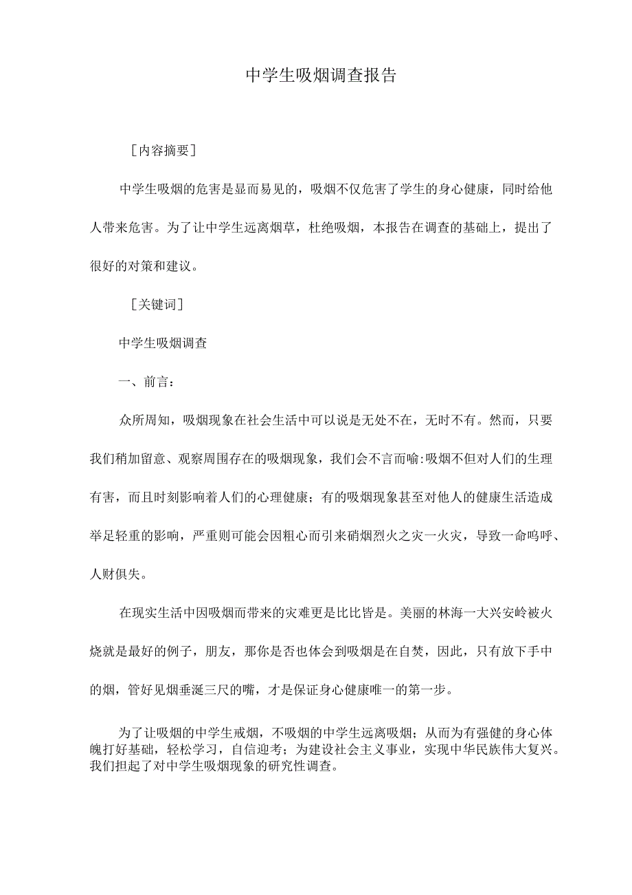 中学生吸烟调查报告.docx_第1页