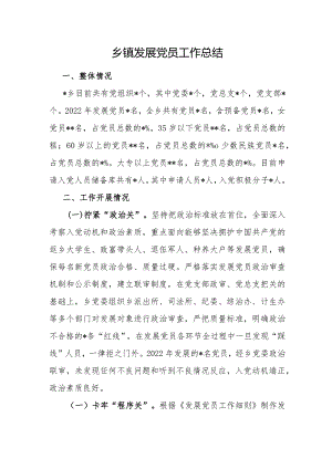 乡镇发展党员工作总结.docx