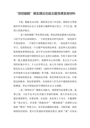 “深挖细掘”厚实理论功底主题党课发言材料.docx