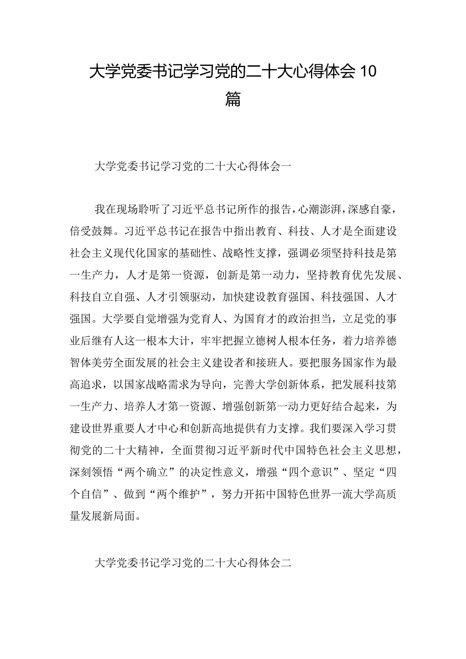 大学党委书记学习党的二十大心得体会10篇.docx_第1页