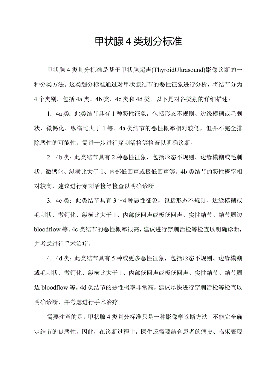 甲状腺4类划分标准.docx_第1页