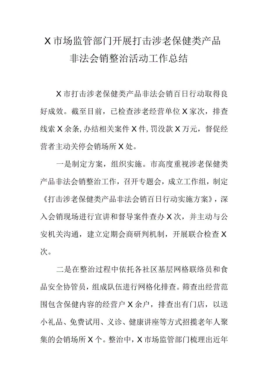 X市场监管部门开展打击涉老保健类产品非法会销整治活动工作总结.docx_第1页