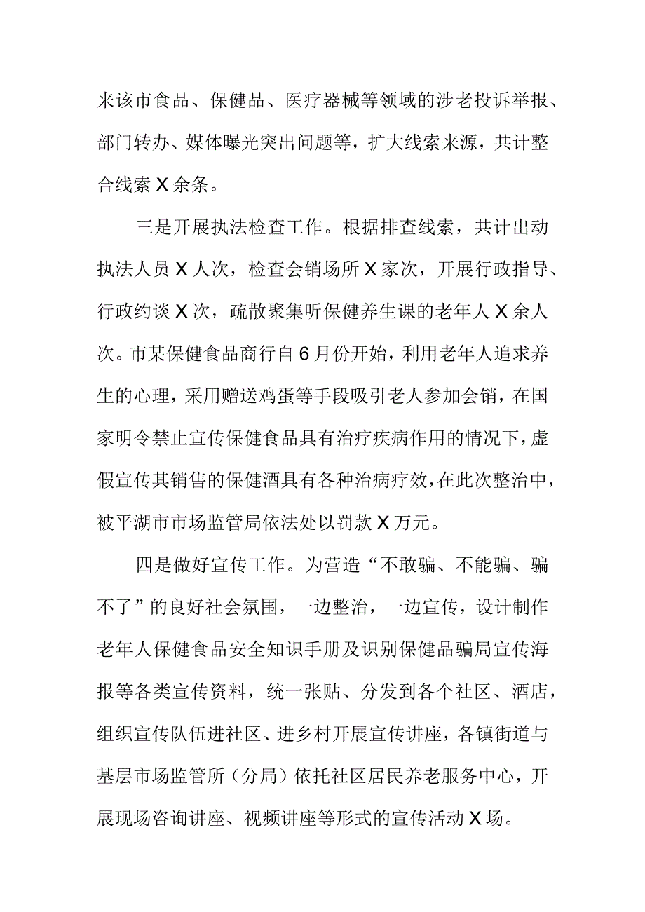 X市场监管部门开展打击涉老保健类产品非法会销整治活动工作总结.docx_第2页