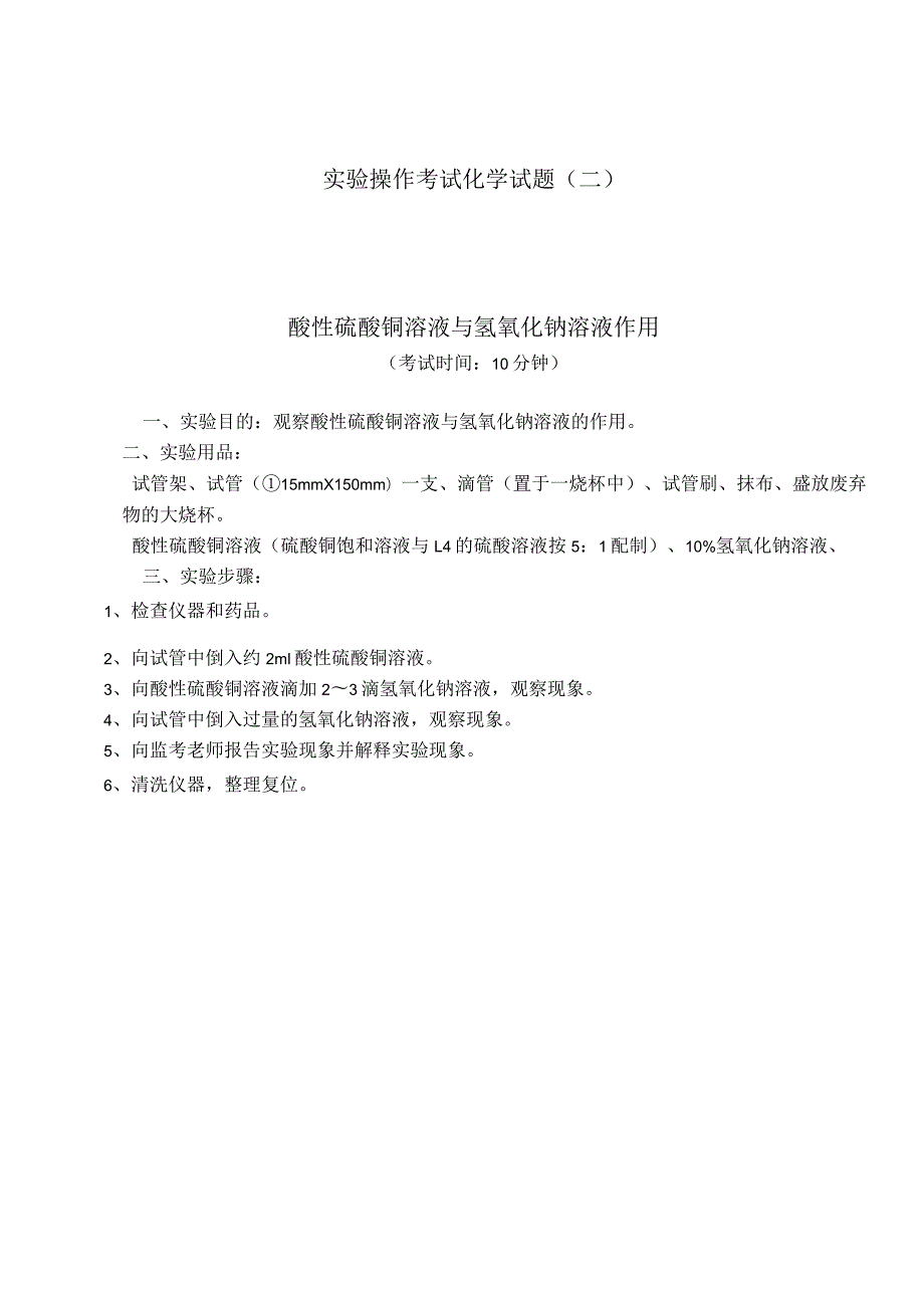 实验2：酸性硫酸铜溶液与氢氧化钠溶液作用.docx_第1页