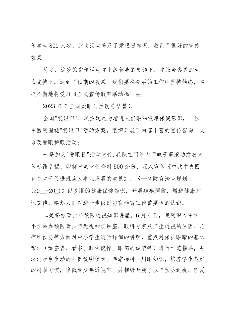 2023.6.6全国爱眼日活动总结优质7篇.docx_第3页