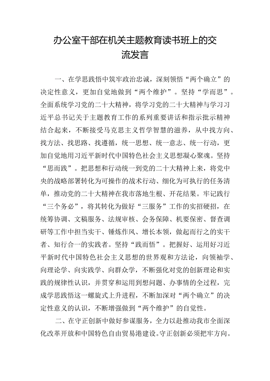 办公室干部在机关主题教育读书班上的交流发言.docx_第1页