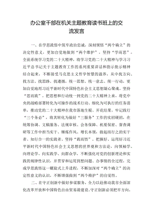 办公室干部在机关主题教育读书班上的交流发言.docx