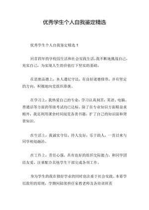 优秀学生个人自我鉴定精选.docx