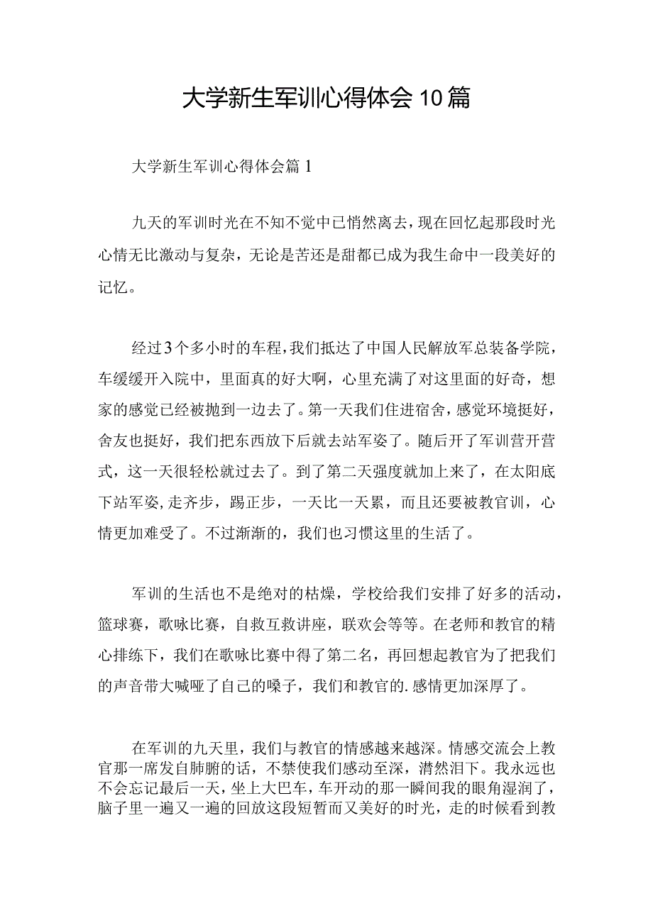 大学新生军训心得体会10篇.docx_第1页