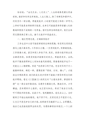 善把批评当动力正确面对批评学习教育讲稿.docx