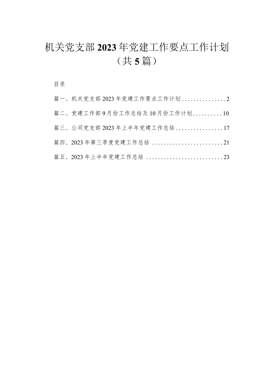 机关党支部2023年党建工作要点工作计划（共5篇）.docx_第1页