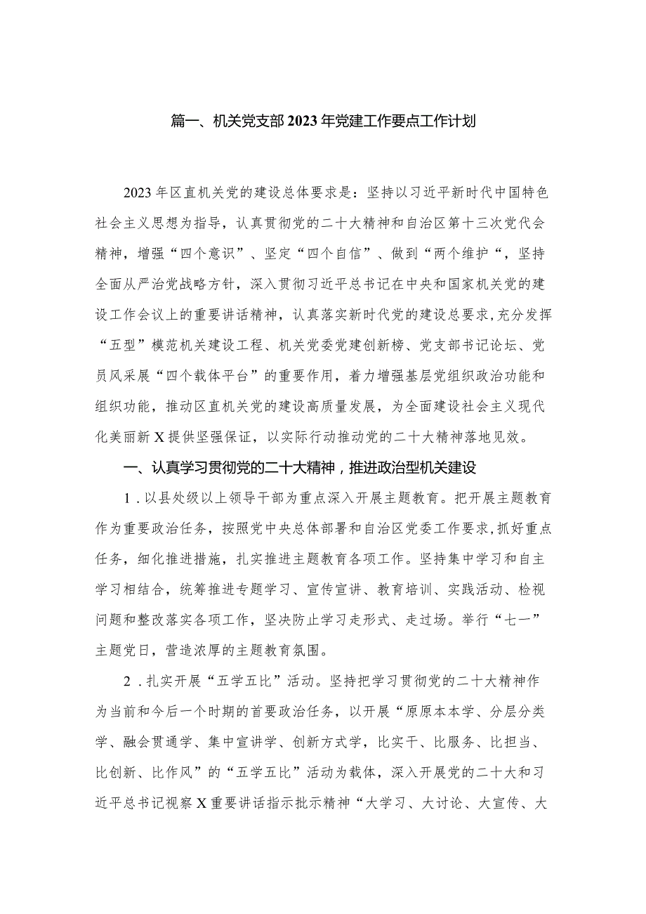 机关党支部2023年党建工作要点工作计划（共5篇）.docx_第2页