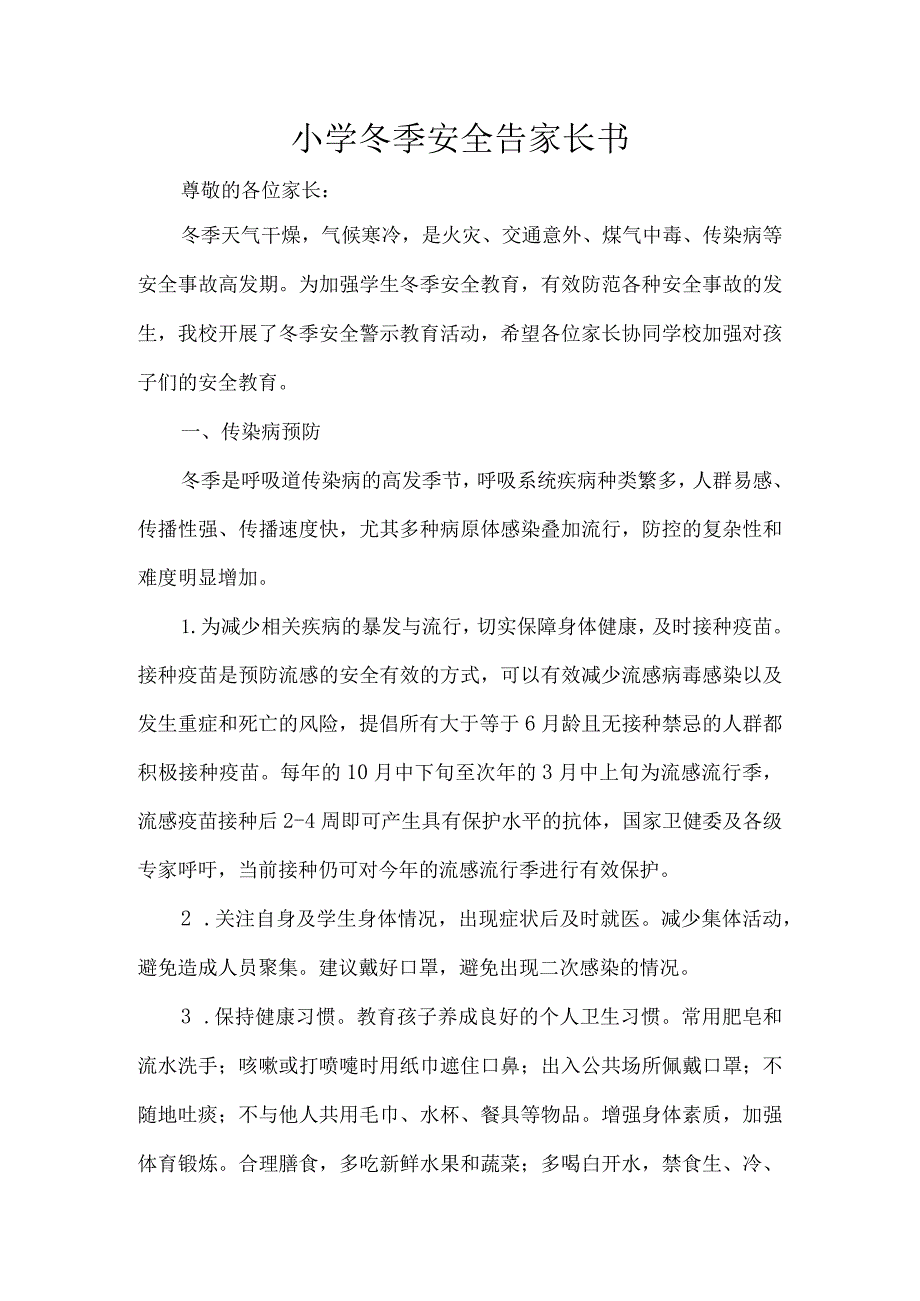 小学冬季安全告家长书.docx_第1页