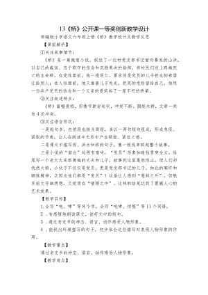 13《桥》公开课一等奖创新教学设计_3.docx