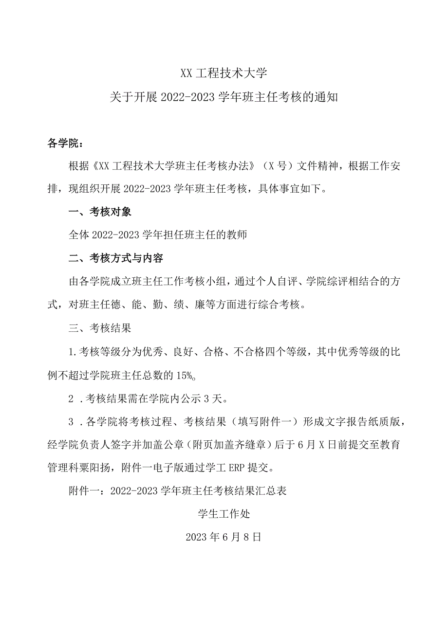 XX工程技术大学关于开展2022-2023学年班主任考核的通知（2023年）.docx_第1页