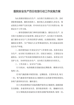 医院安全生产百日攻坚行动工作实施方案.docx