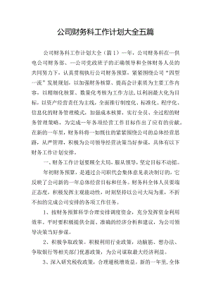 公司财务科工作计划大全五篇.docx