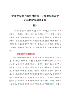 文联主席中心组研讨发言：让党的旗帜在文艺阵地高高飘扬2篇.docx