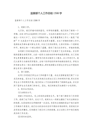 监察部个人工作总结1500字.docx