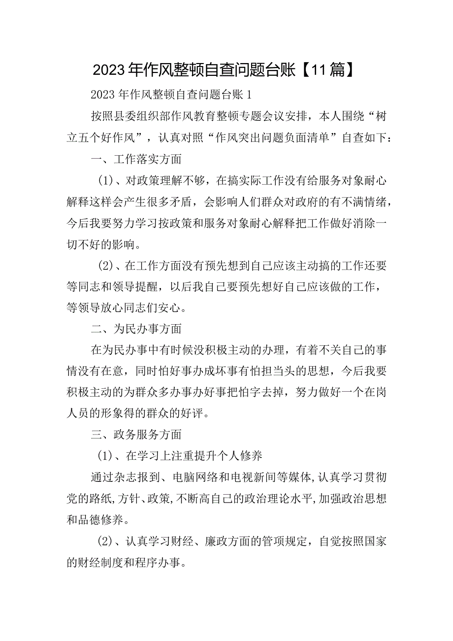 2023年作风整顿自查问题台账【11篇】.docx_第1页