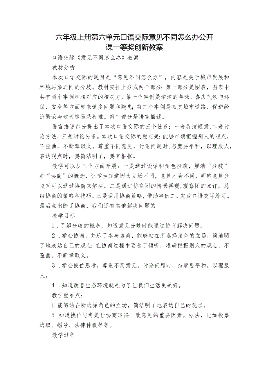 六年级上册第六单元口语交际 意见不同怎么办 公开课一等奖创新教案.docx_第1页