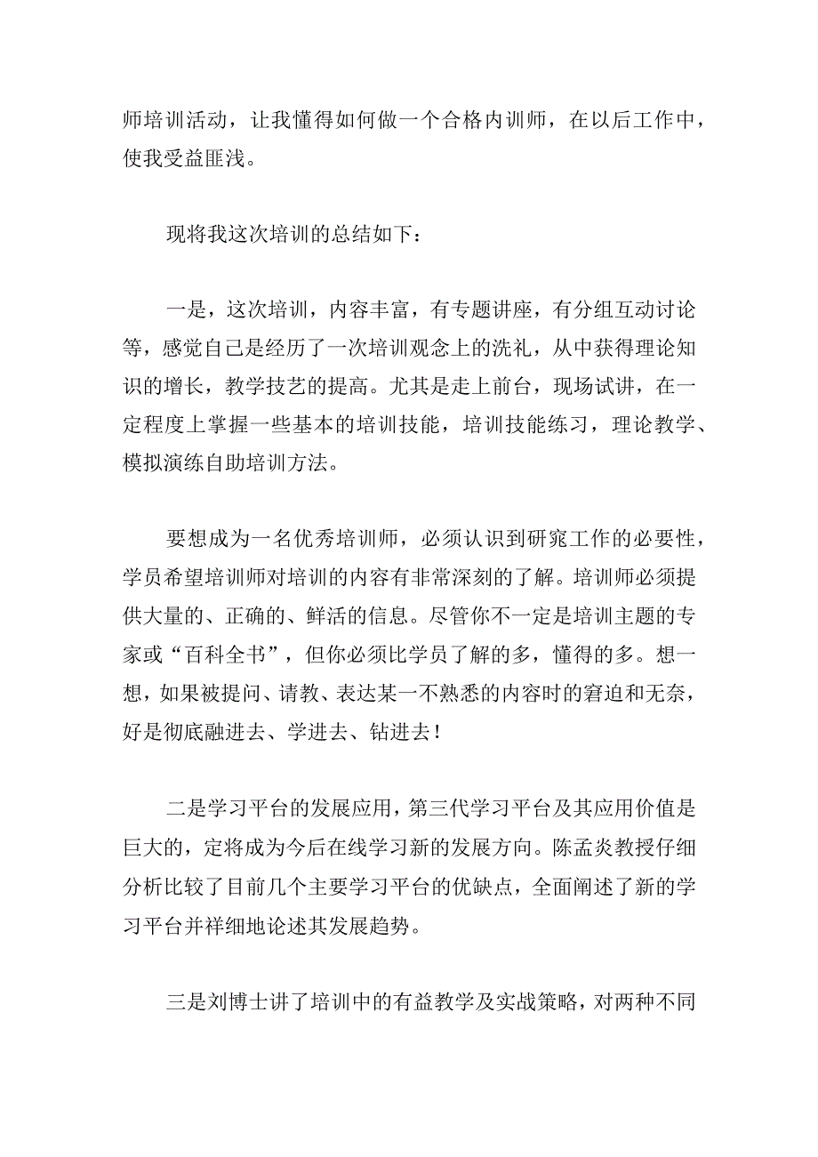 甄选讲师培训心得体会(汇编三篇).docx_第2页