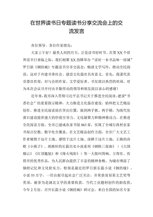 在世界读书日专题读书分享交流会上的交流发言.docx