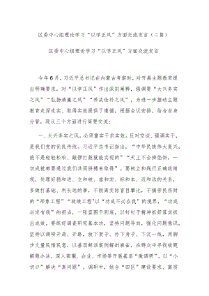 区委中心组理论学习“以学正风”方面交流发言(二篇).docx