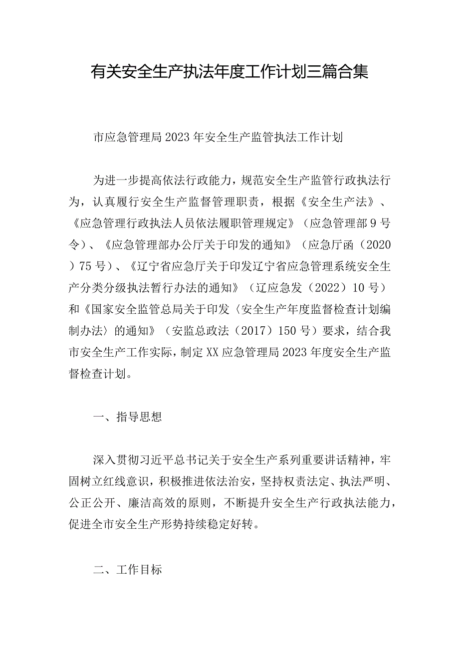 有关安全生产执法年度工作计划三篇合集.docx_第1页