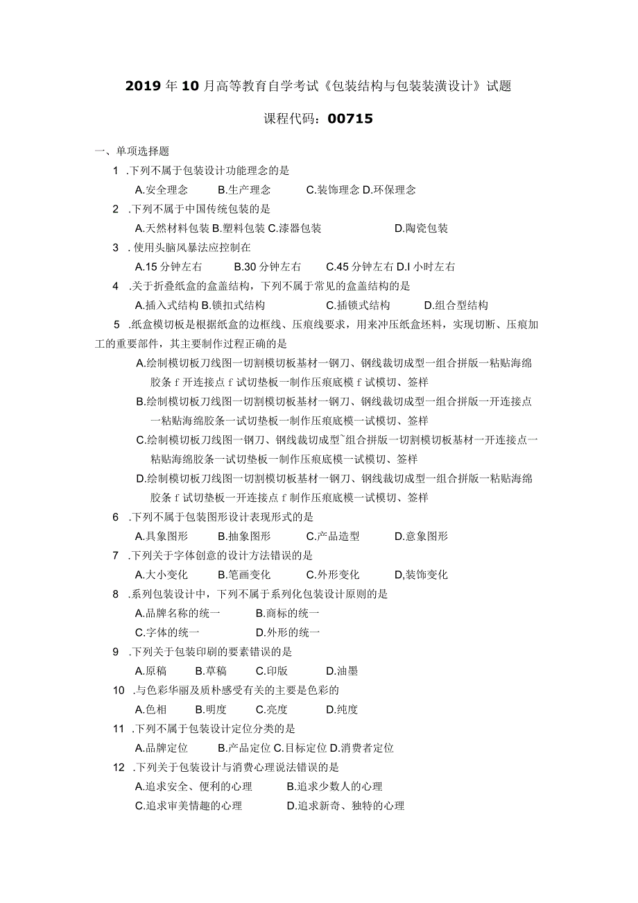 2019年10月自学考试00715《包装结构与包装装潢设计》试题.docx_第1页