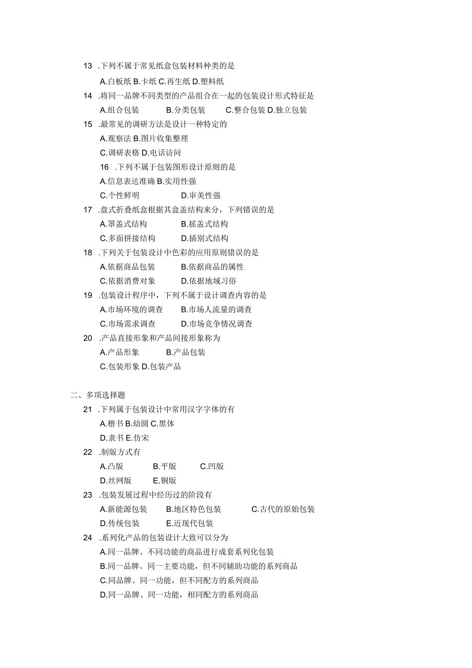 2019年10月自学考试00715《包装结构与包装装潢设计》试题.docx_第2页