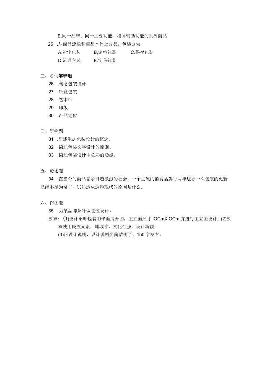 2019年10月自学考试00715《包装结构与包装装潢设计》试题.docx_第3页