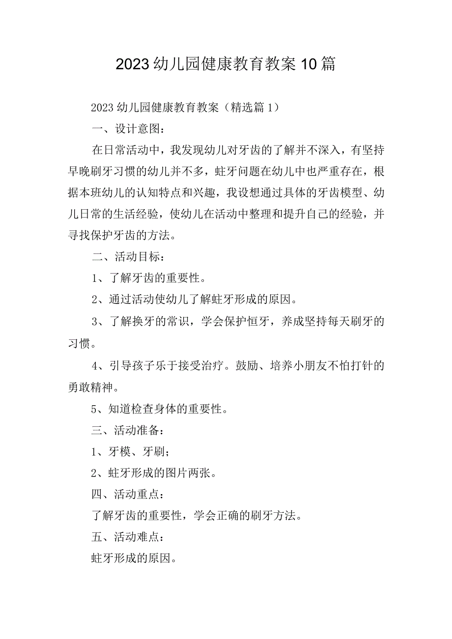 2023幼儿园健康教育教案10篇.docx_第1页