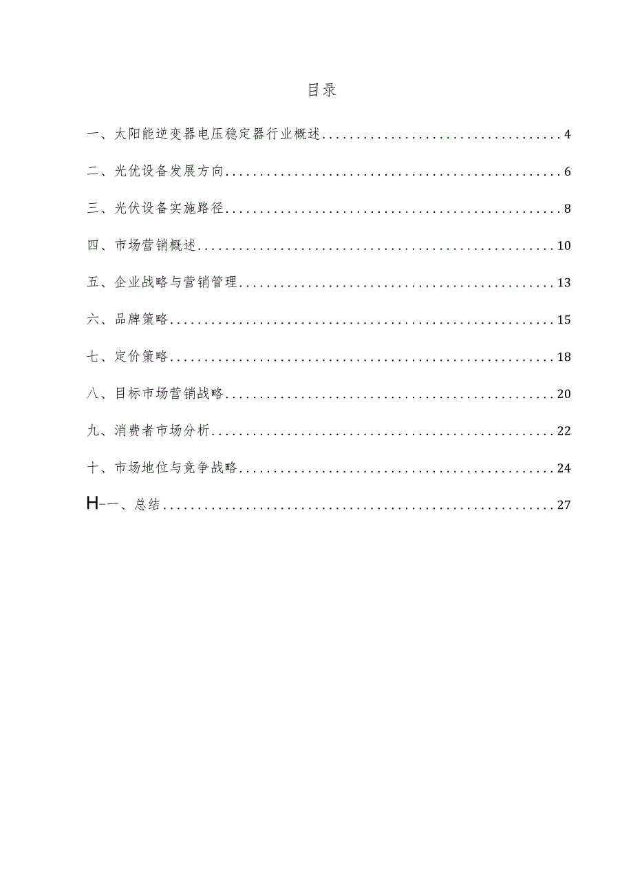 太阳能逆变器电压稳定器项目市场营销方案.docx_第3页