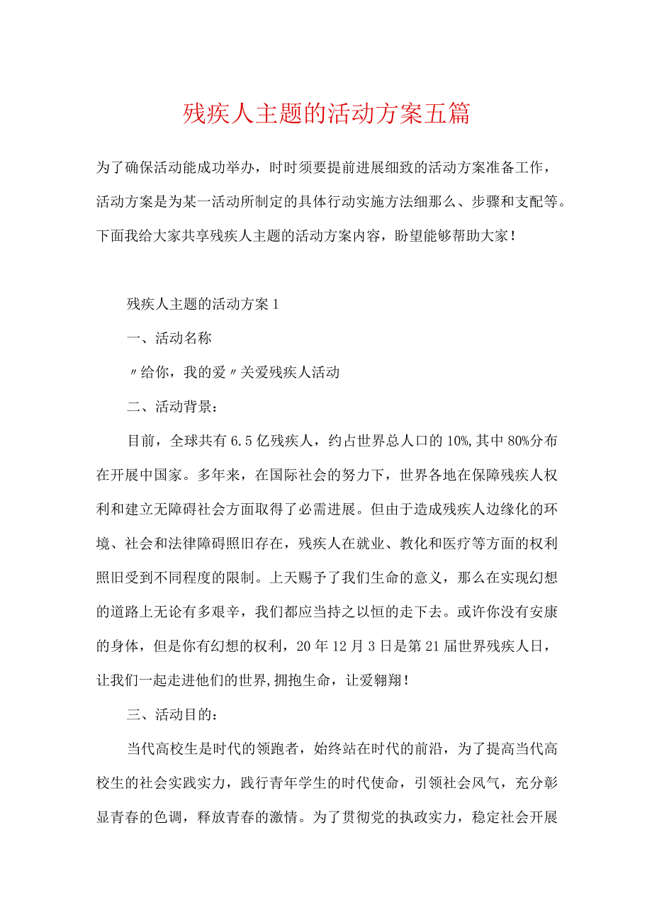 残疾人主题的活动方案五篇.docx_第1页