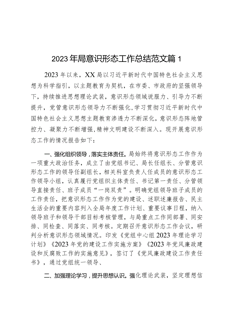 2023年局意识形态工作总结范文2篇.docx_第1页