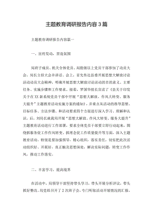 主题教育调研报告内容3篇.docx