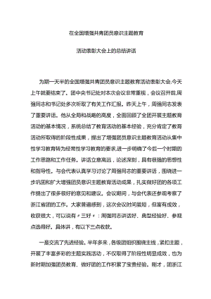 团中央书记处在全国增强共青团员意识主题教育活动表彰大会上的总结讲话.docx