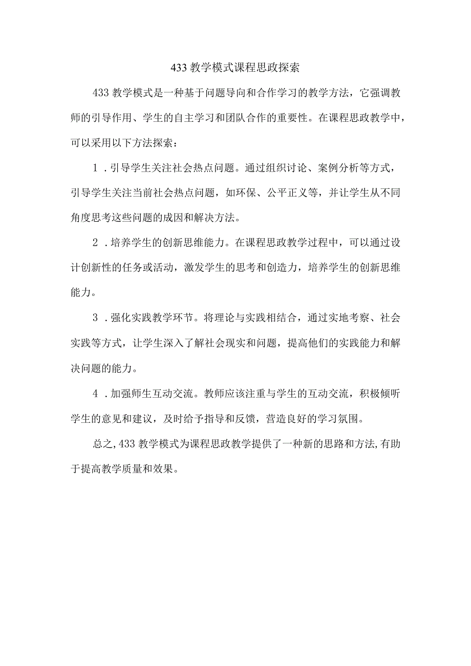 433教学模式课程思政探索.docx_第1页