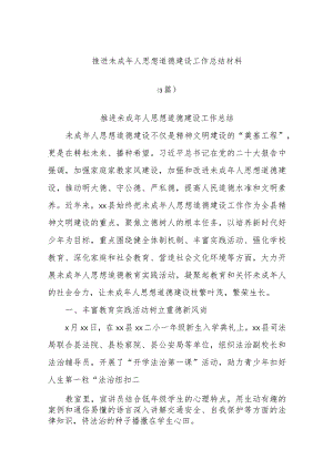 (3篇)推进未成年人思想道德建设工作总结材料.docx