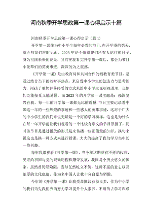 河南秋季开学思政第一课心得启示十篇.docx