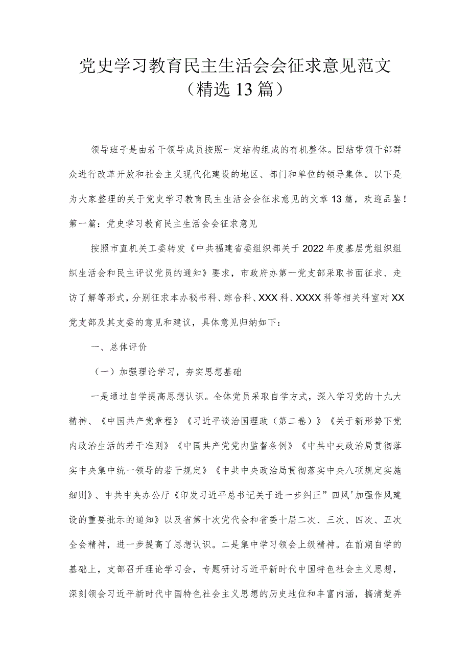 党史学习教育民主生活会会征求意见范文(精选13篇).docx_第1页