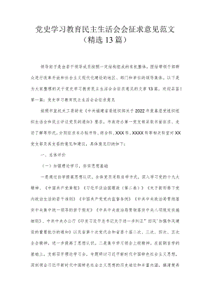 党史学习教育民主生活会会征求意见范文(精选13篇).docx