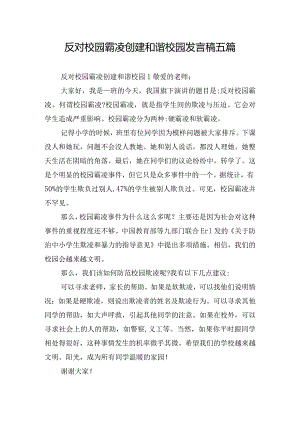 反对校园霸凌创建和谐校园发言稿五篇.docx