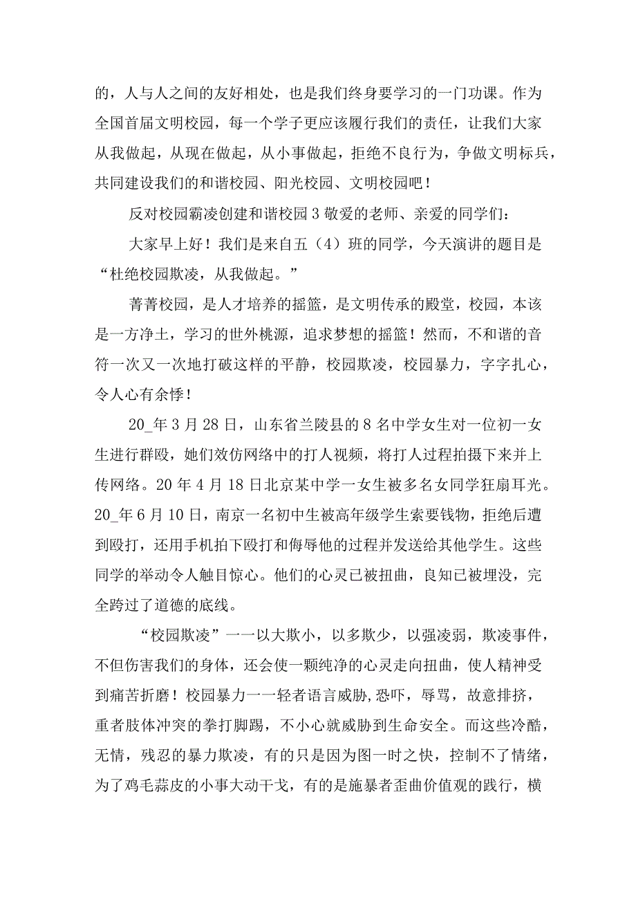 反对校园霸凌创建和谐校园发言稿五篇.docx_第3页