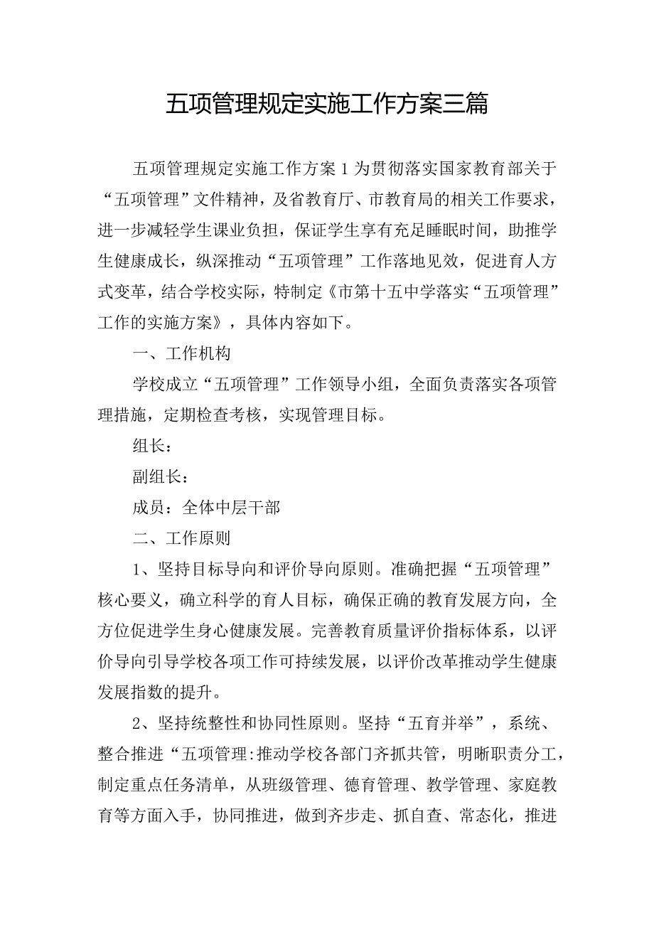 五项管理规定实施工作方案三篇.docx_第1页