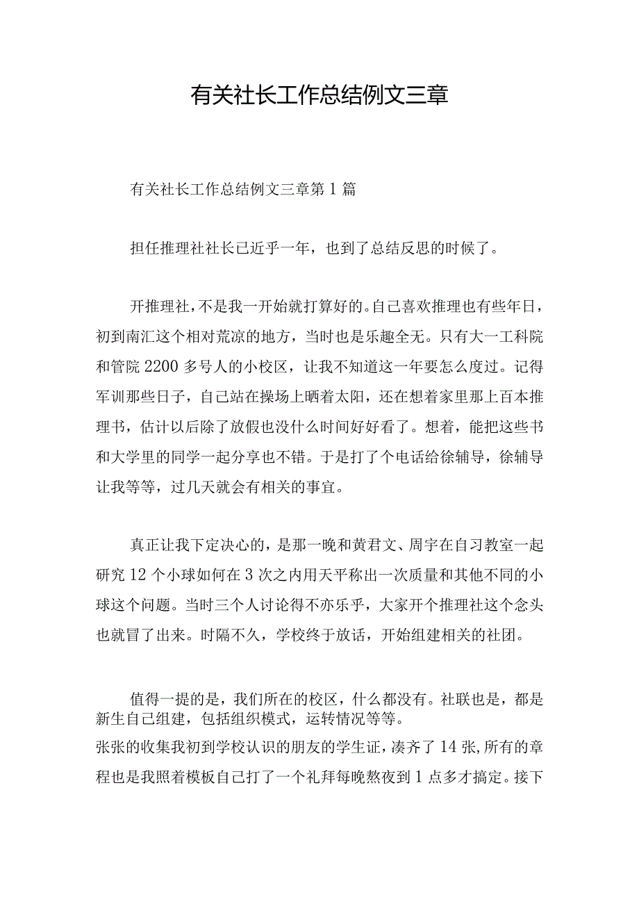 有关社长工作总结例文三章.docx_第1页