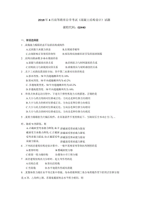 2019年04月自学考试02440《混凝土结构设计》试题.docx