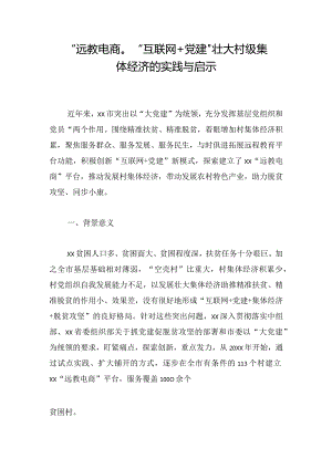 “远教电商”：“互联网+党建”壮大村级集体经济的实践与启示.docx